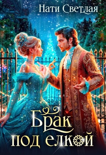 Обложка книги «Брак под ёлкой» — Нати Светлая, ISBN 9785521999262