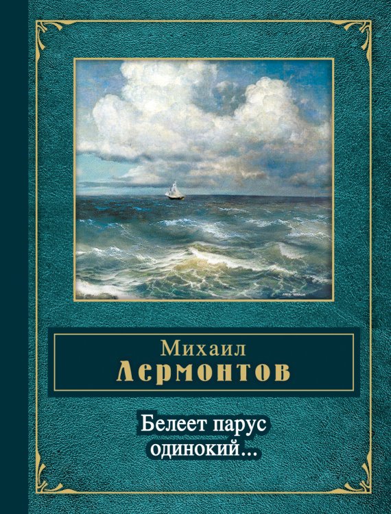 Обложка книги «Белеет парус одинокий» — Лермонтов М.Ю., ISBN 9785041585792