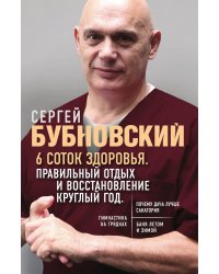 6 соток здоровья. Правильный отдых и восстановление круглый год