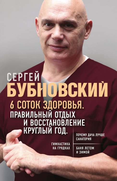 Обложка книги «6 соток здоровья. Правильный отдых и восстановление круглый год» — Сергей Бубновский, ISBN 9785042244148