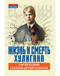 Жизнь и смерть хулигана