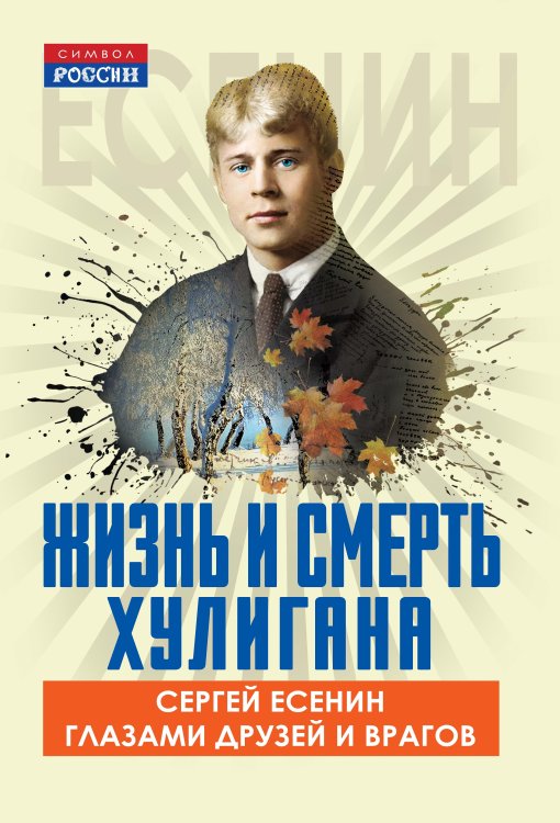 Обложка книги «Жизнь и смерть хулигана» — Тростин Евгений Александрович, ISBN 9785002228416