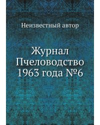 Журнал Пчеловодство 1963 года №6