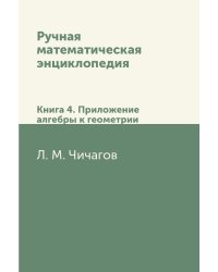 Ручная математическая энциклопедия