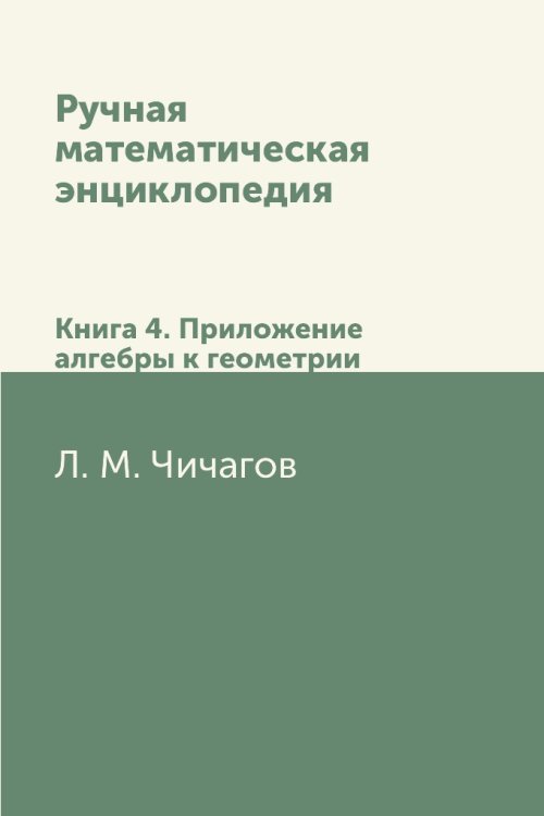 Ручная математическая энциклопедия
