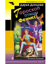Гороскоп птицы Феникс