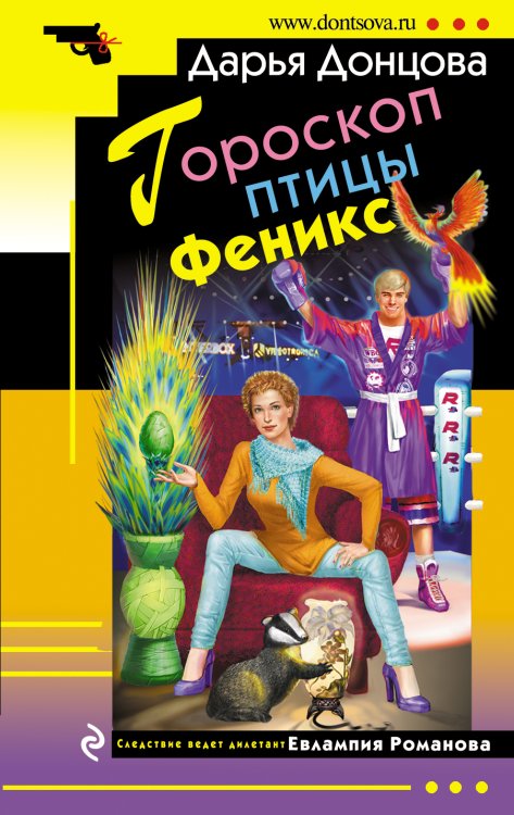 Обложка книги «Гороскоп птицы Феникс» — Донцова Дарья Аркадьевна, ISBN 9785041831028