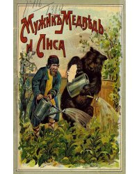Мужик, медведь и лиса
