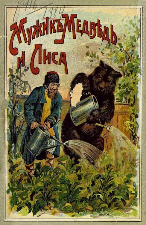 Обложка книги «Мужик, медведь и лиса» — Афанасьев Александр Николаевич, ISBN 9785521959433