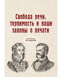 Свобода речи, терпимость и наши законы о печати