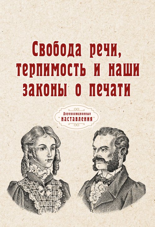 Обложка книги «Свобода речи, терпимость и наши законы о печати» — автора Нет, ISBN 9785521774654