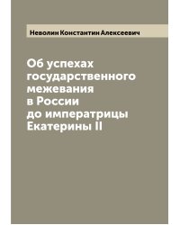 Об успехах государственного межевания в России до императрицы Екатерины II