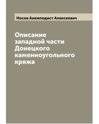 Описание западной части Донецкого каменноугольного кряжа
