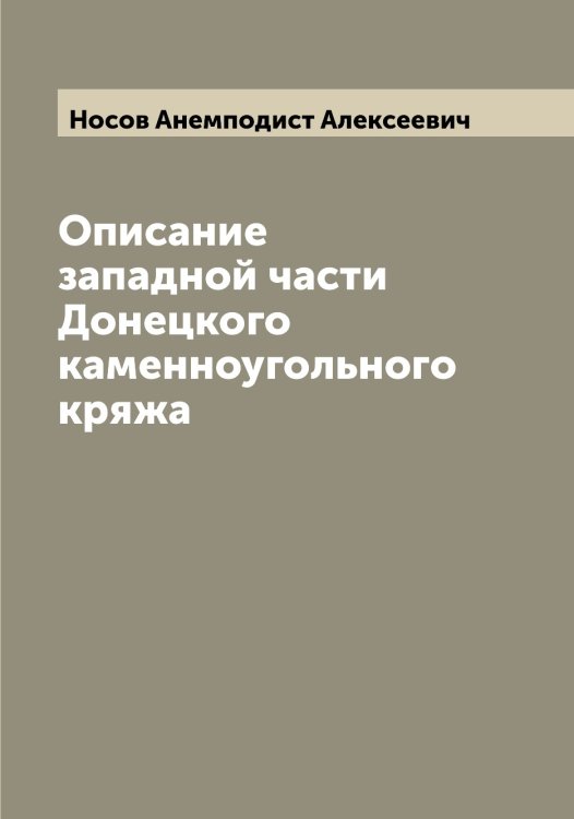 Обложка книги «Описание западной части Донецкого каменноугольного кряжа» — Носов Анемподист Алексеевич, ISBN 9785521257409