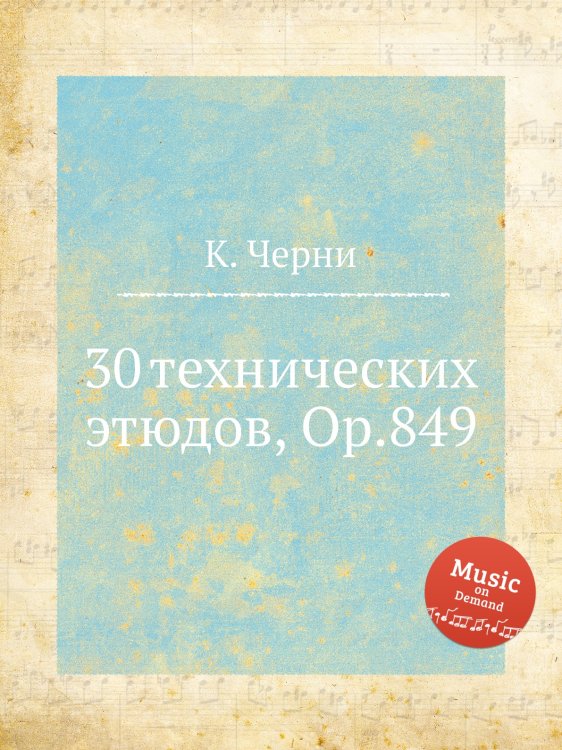 Обложка книги «30 технических этюдов, Op.849» — К. Черни, ISBN 9785884574014