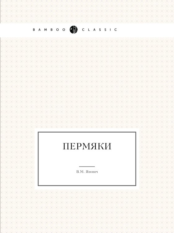 Пермяки Пермяки