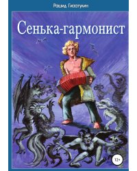 Сенька-гармонист