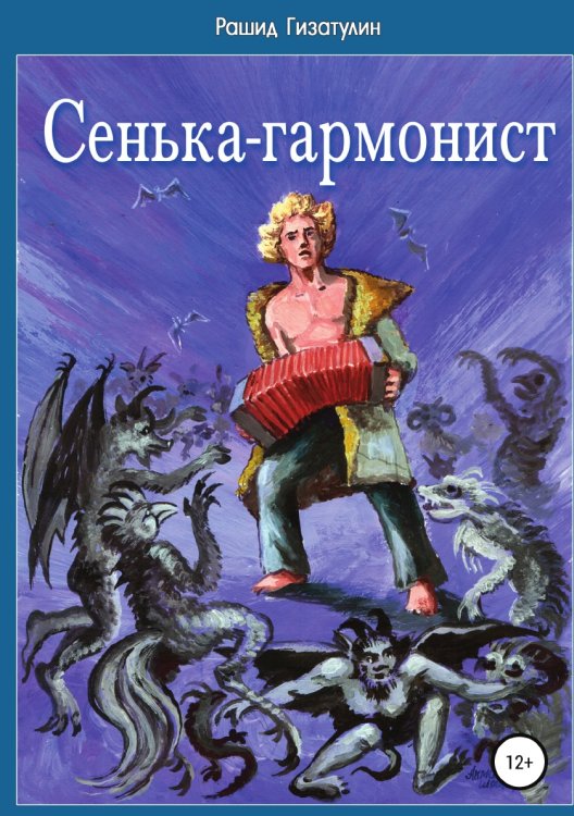Сенька-гармонист Обложка книги «Сенька-гармонист» — Рашид Гизатулин, ISBN 9785532931367