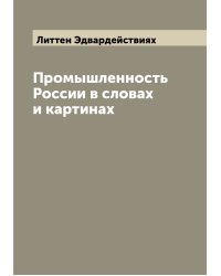 Промышленность России в словах и картинах