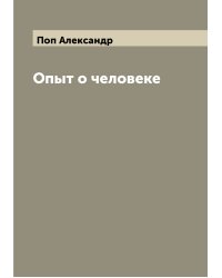 Опыт о человеке