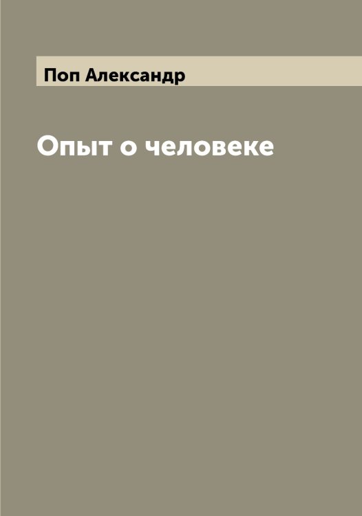 Обложка книги «Опыт о человеке» — Поп Александр, ISBN 9785519790093