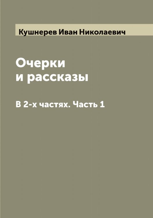 Обложка книги «Очерки и рассказы» — Кушнерев Иван Николаевич, ISBN 9785519920650