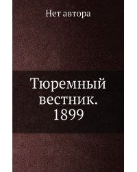 Тюремный вестник. 1899