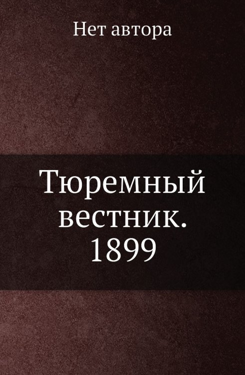 Тюремный вестник. 1899