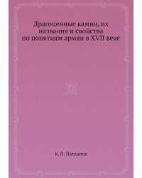 Драгоценные камни, их названия и свойства по понятиям армян в XVII веке