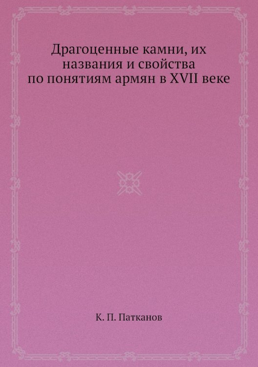 Драгоценные камни, их названия и свойства по понятиям армян в XVII веке