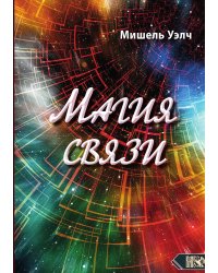 Магия связи