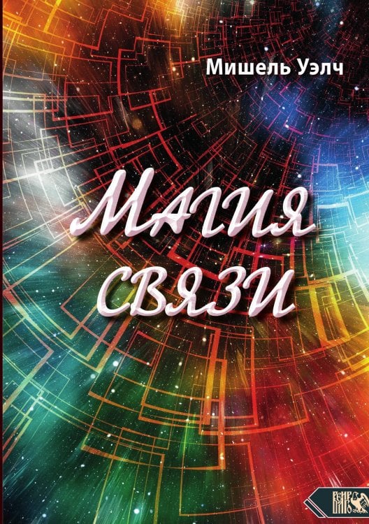 Обложка книги «Магия связи» — Мишель Уэлч, ISBN 9785888759424