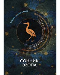 Сонник Эзопа