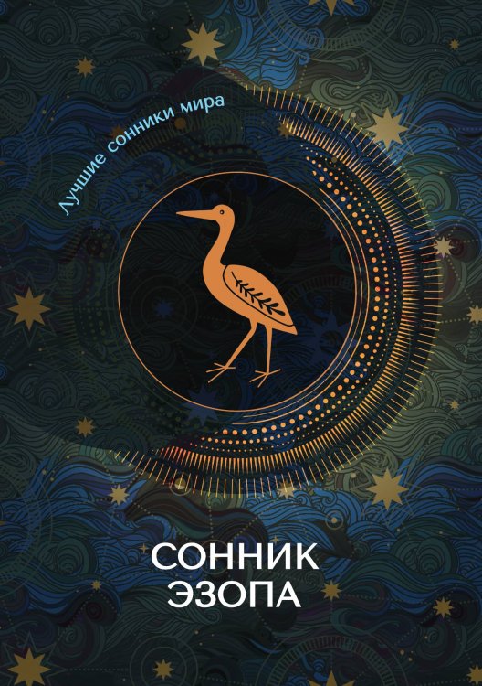 Обложка книги «Сонник Эзопа» — Не указан, ISBN 9785517012845