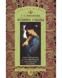 Хозяйка судьбы