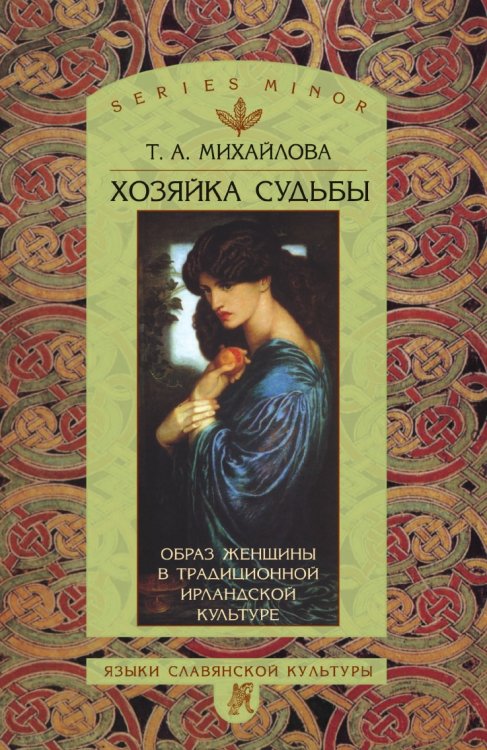 Хозяйка судьбы