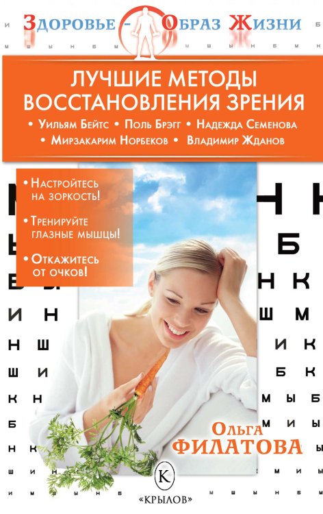 Обложка книги «Лучшие методы восстановления зрения.» — Филатова О., ISBN 9785422600151