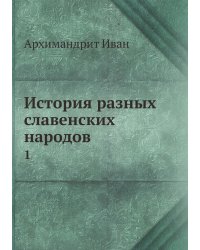 История разных славенских народов