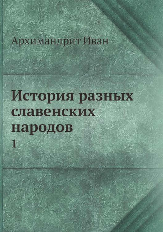 История разных славенских народов