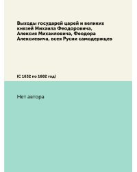 Выходы государей царей и великих князей Михаила Феодоровича, Алексия Михаиловича, Феодора Алексиевича, всея Русии самодержцев