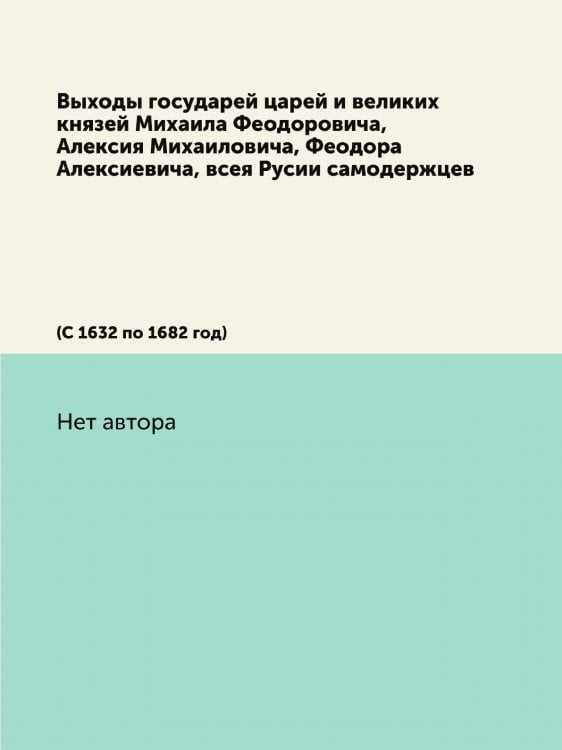 Выходы государей царей и великих князей Михаила Феодоровича, Алексия Михаиловича, Феодора Алексиевича, всея Русии самодержцев