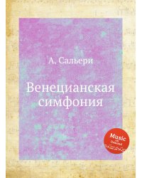 Венецианская симфония