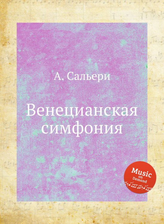 Обложка книги «Венецианская симфония» — А. Сальери, ISBN 9785884871229