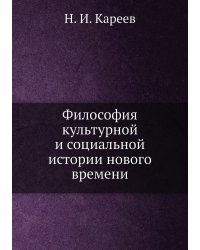 Философия культурной и социальной истории нового времени