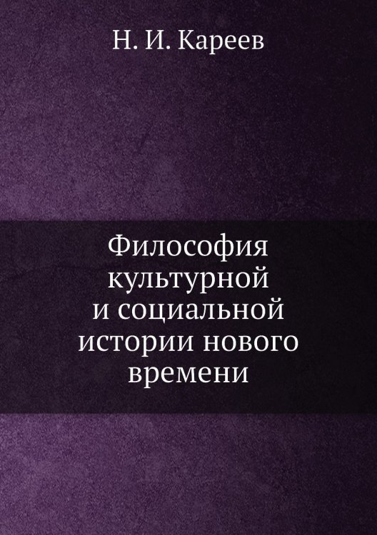 Философия культурной и социальной истории нового времени