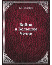 Война в Большой Чечне