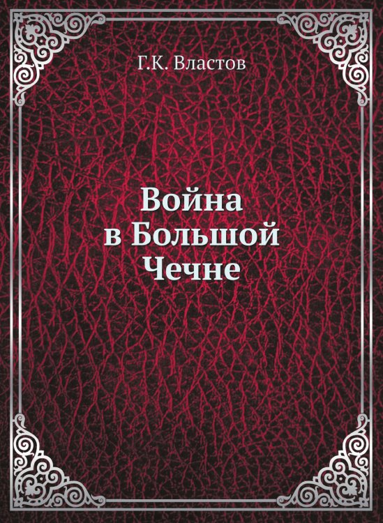 Война в Большой Чечне