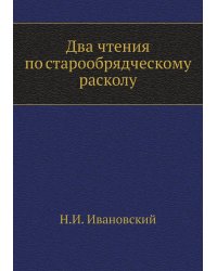 Два чтения по старообрядческому расколу