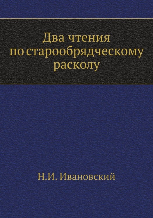 Два чтения по старообрядческому расколу