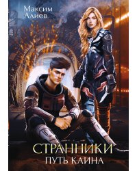 Странники. Путь Каина